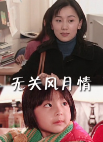天生的气她